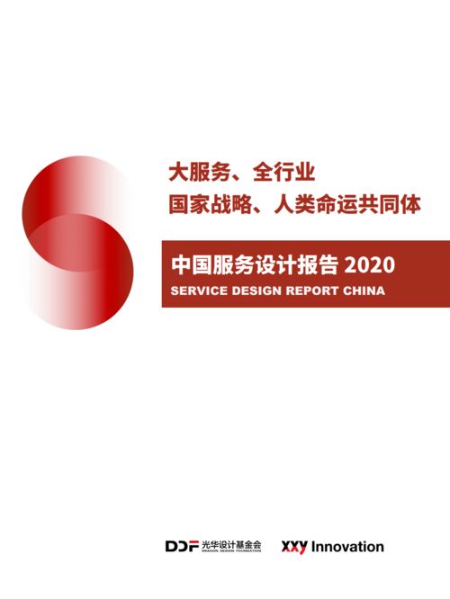 2020中國服務設計報告 設計服務的現狀與未來
